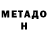 МЕТАДОН methadone Malik Jamazov